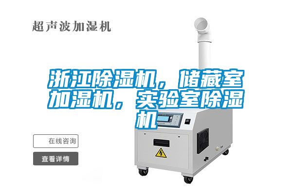 浙江除濕機(jī)，儲藏室加濕機(jī)，實(shí)驗(yàn)室除濕機(jī)