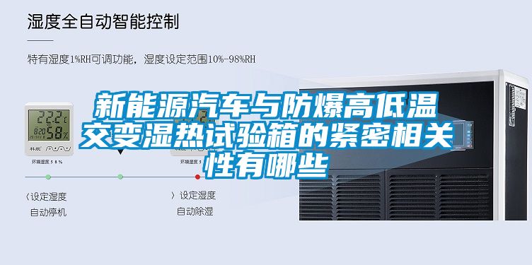 新能源汽車與防爆高低溫交變濕熱試驗箱的緊密相關性有哪些