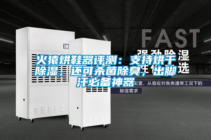 火猿烘鞋器評測：支持烘干除濕，還可殺菌除臭，出腳汗必備神器