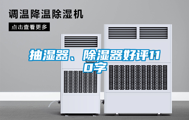 抽濕器、除濕器好評(píng)110字