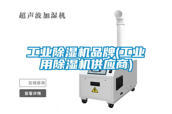 工業(yè)除濕機品牌(工業(yè)用除濕機供應商)