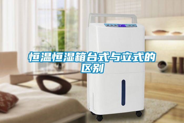 恒溫恒濕箱臺式與立式的區別