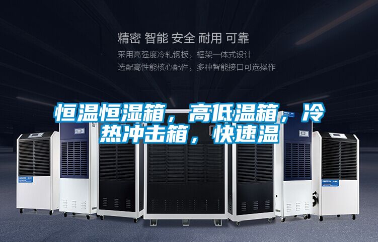 恒溫恒濕箱，高低溫箱，冷熱沖擊箱，快速溫