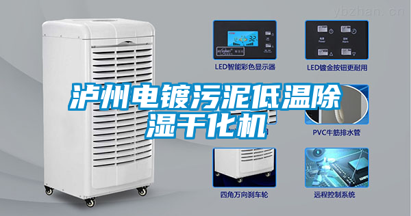 瀘州電鍍污泥低溫除濕干化機(jī)