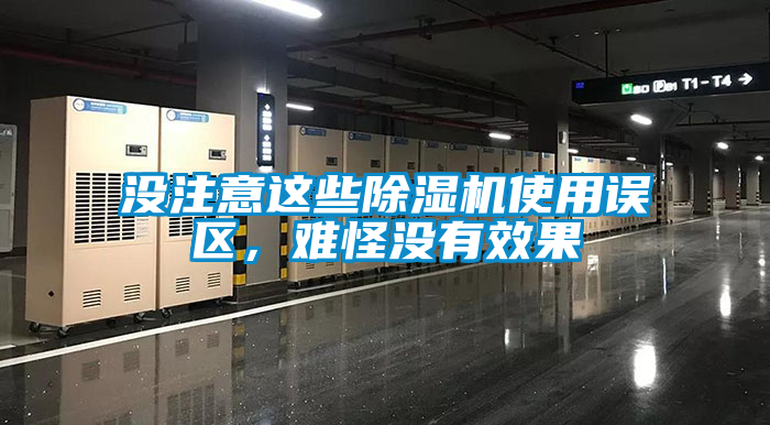 沒注意這些除濕機使用誤區，難怪沒有效果