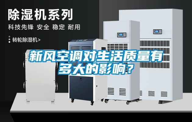 新風空調對生活質量有多大的影響？