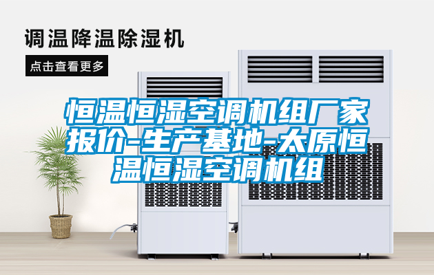 恒溫恒濕空調(diào)機(jī)組廠家報(bào)價(jià)-生產(chǎn)基地-太原恒溫恒濕空調(diào)機(jī)組