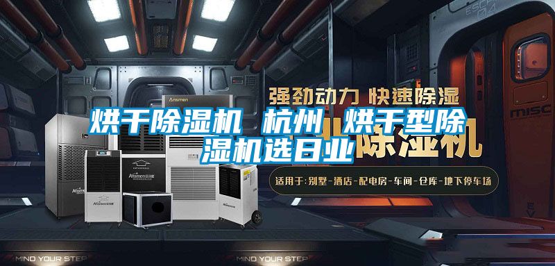烘干除濕機 杭州 烘干型除濕機選日業(yè)