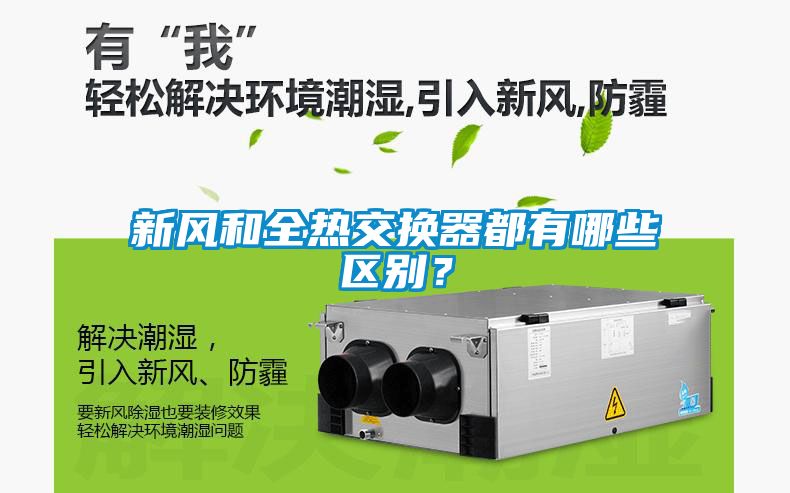 新風和全熱交換器都有哪些區別？