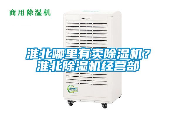 淮北哪里有賣除濕機？淮北除濕機經營部