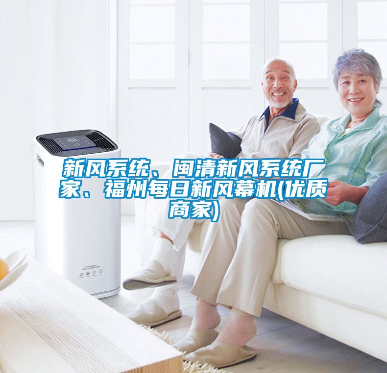新風(fēng)系統(tǒng)、閩清新風(fēng)系統(tǒng)廠家、福州每日新風(fēng)幕機(jī)(優(yōu)質(zhì)商家)