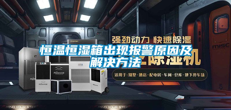 恒溫恒濕箱出現報警原因及解決方法