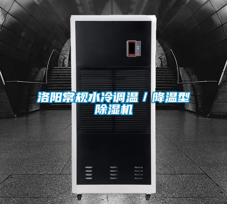 洛陽常規(guī)水冷調(diào)溫／降溫型除濕機