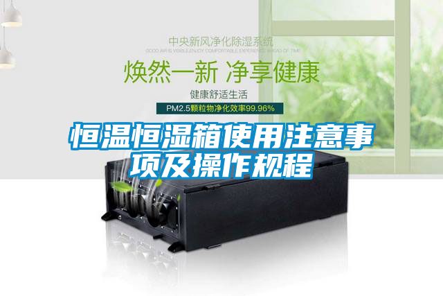 恒溫恒濕箱使用注意事項及操作規程