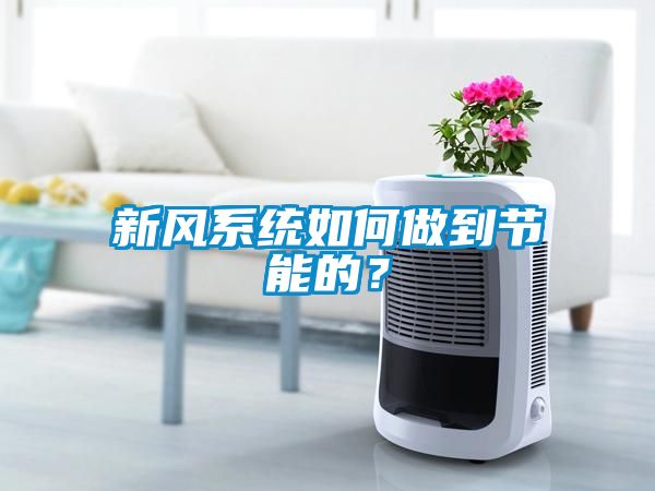 新風(fēng)系統(tǒng)如何做到節(jié)能的？