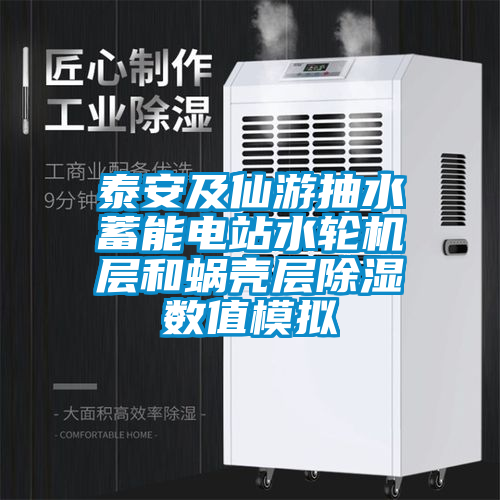 泰安及仙游抽水蓄能電站水輪機層和蝸殼層除濕數值模擬