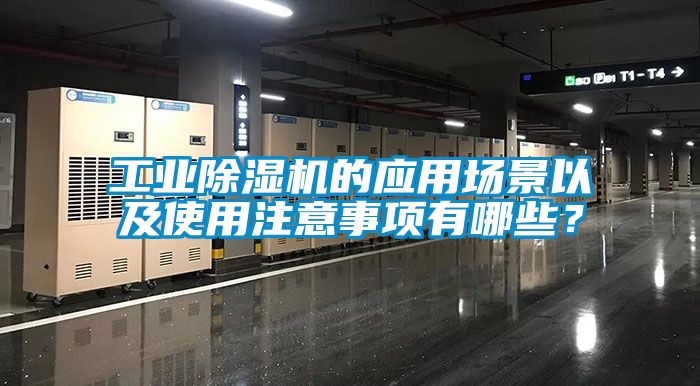 工業(yè)除濕機的應(yīng)用場景以及使用注意事項有哪些？