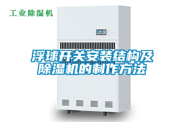 浮球開關(guān)安裝結(jié)構(gòu)及除濕機的制作方法