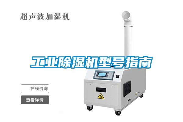 工業除濕機型號指南