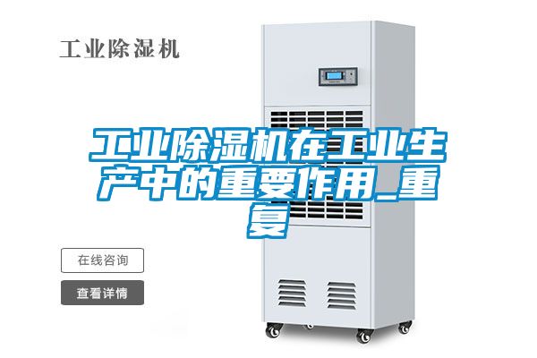 工業(yè)除濕機在工業(yè)生產(chǎn)中的重要作用_重復