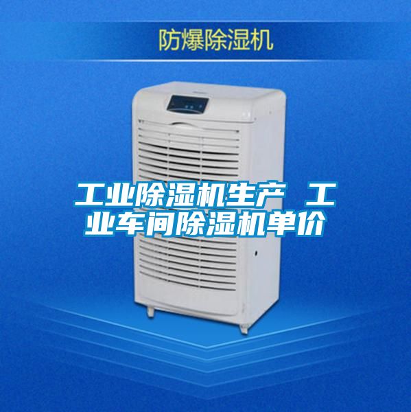 工業(yè)除濕機生產(chǎn) 工業(yè)車間除濕機單價