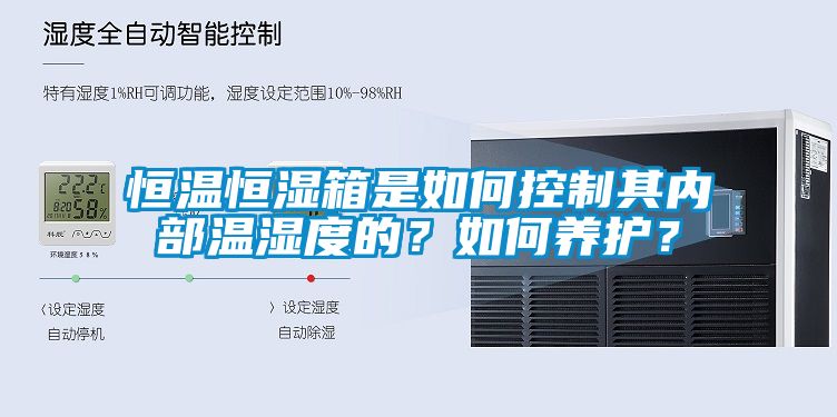 恒溫恒濕箱是如何控制其內部溫濕度的？如何養護？