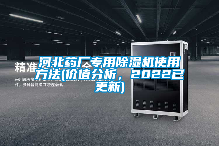 河北藥廠專用除濕機使用方法(價值分析，2022已更新)