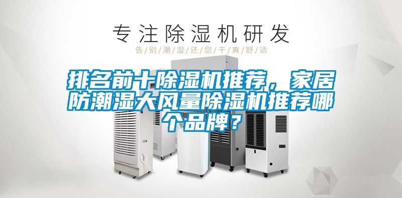 排名前十除濕機推薦，家居防潮濕大風量除濕機推薦哪個品牌？