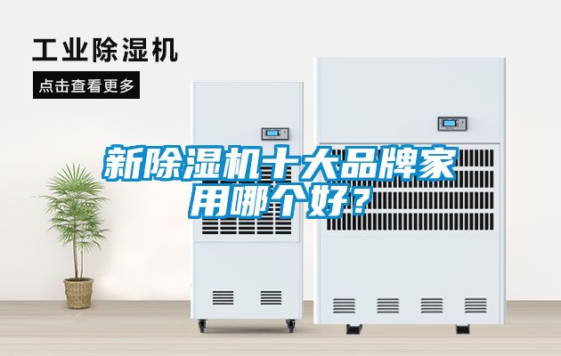 新除濕機十大品牌家用哪個好？