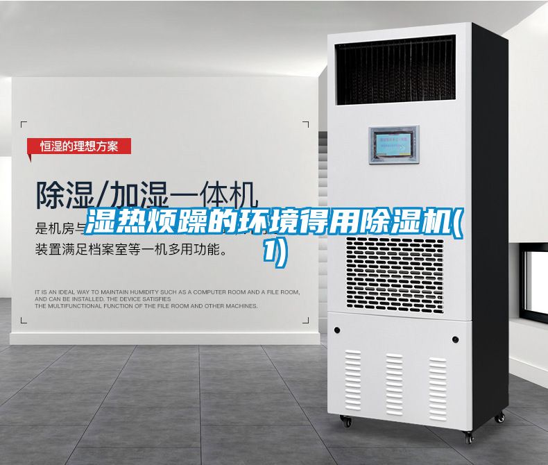 濕熱煩躁的環境得用除濕機(1)