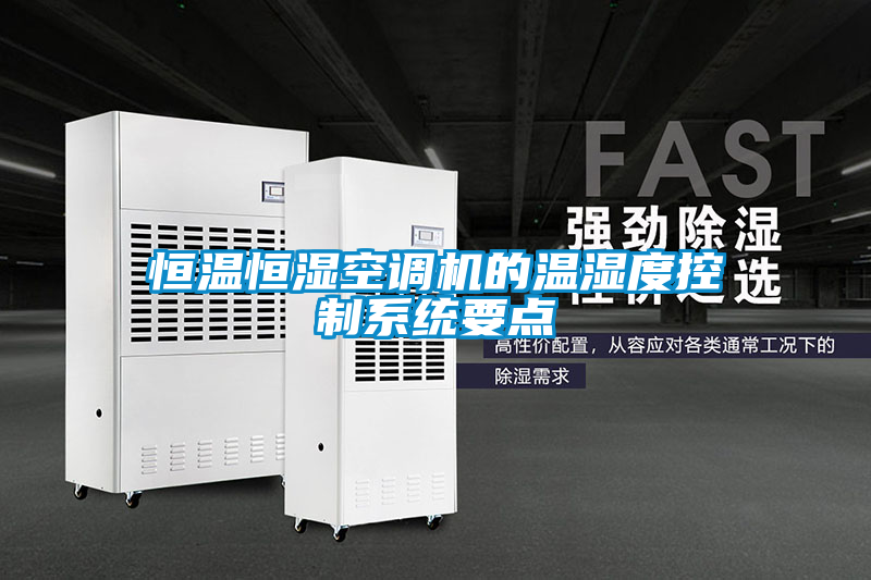恒溫恒濕空調(diào)機的溫濕度控制系統(tǒng)要點