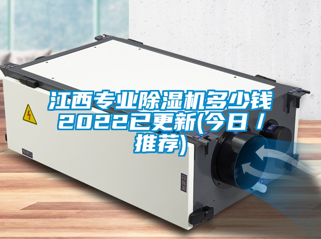 江西專業除濕機多少錢2022已更新(今日／推薦)