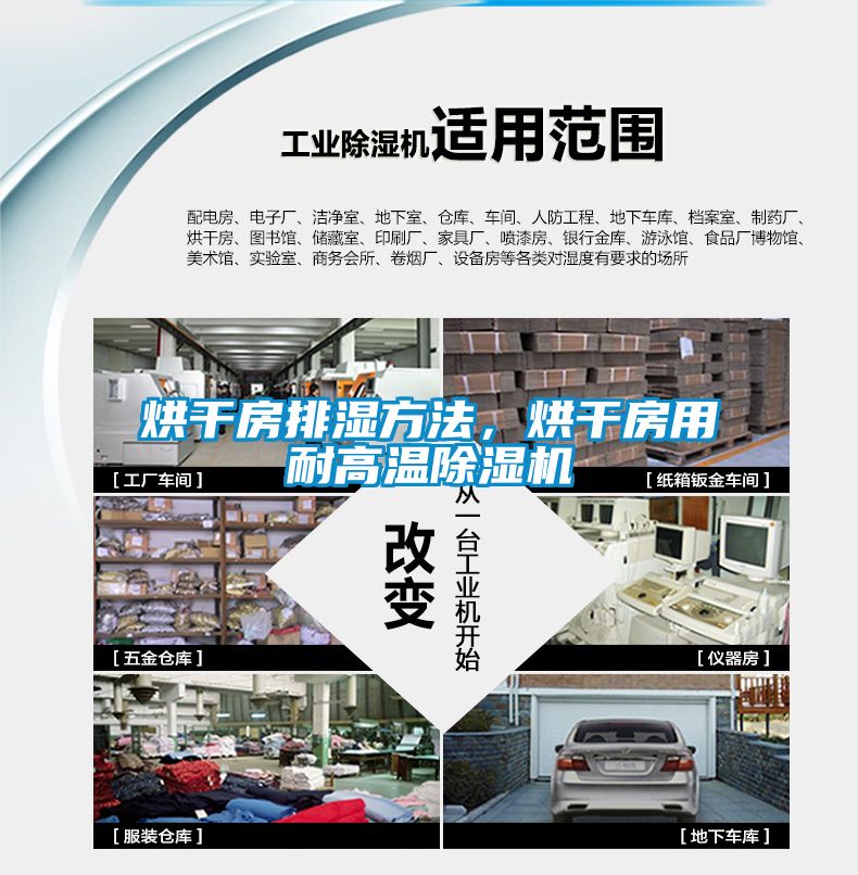 烘干房排濕方法，烘干房用耐高溫除濕機