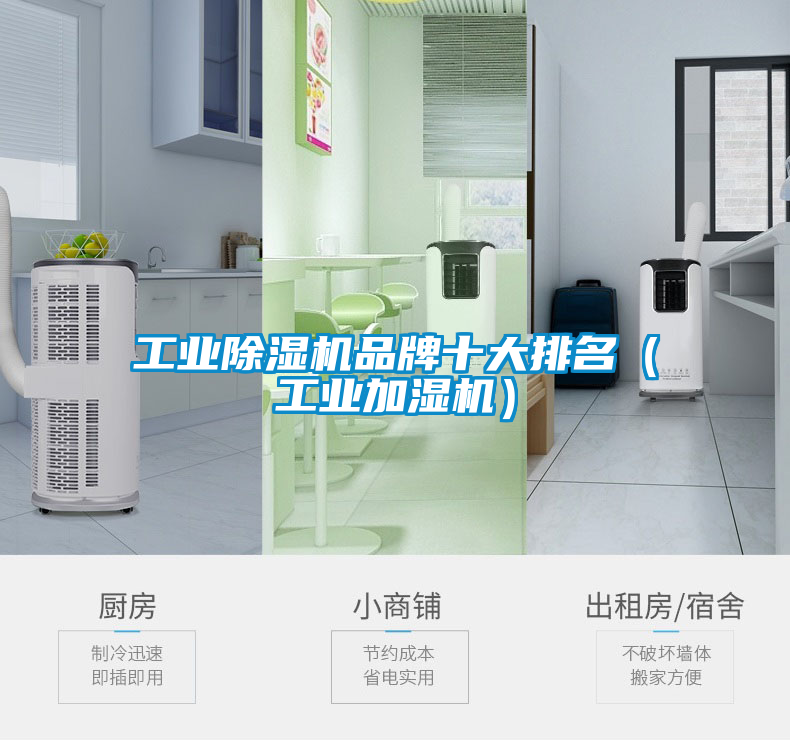 工業除濕機品牌十大排名（工業加濕機）