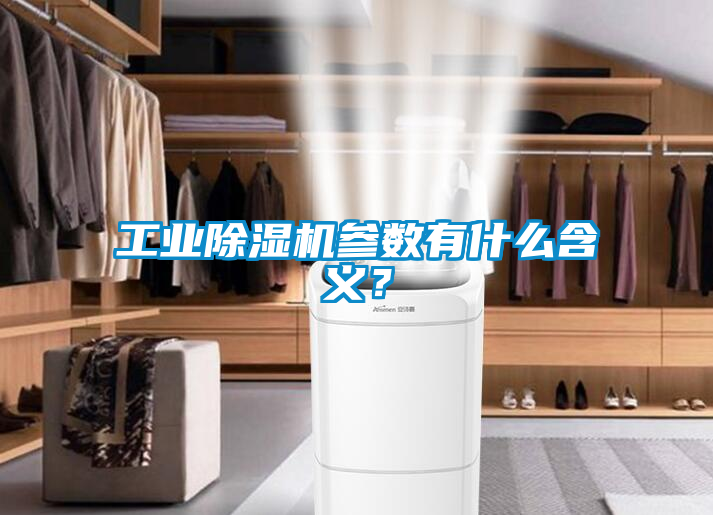 工業(yè)除濕機(jī)參數(shù)有什么含義？