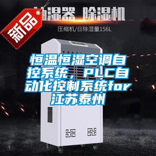 恒溫恒濕空調(diào)自控系統(tǒng)，PLC自動(dòng)化控制系統(tǒng)for江蘇泰州