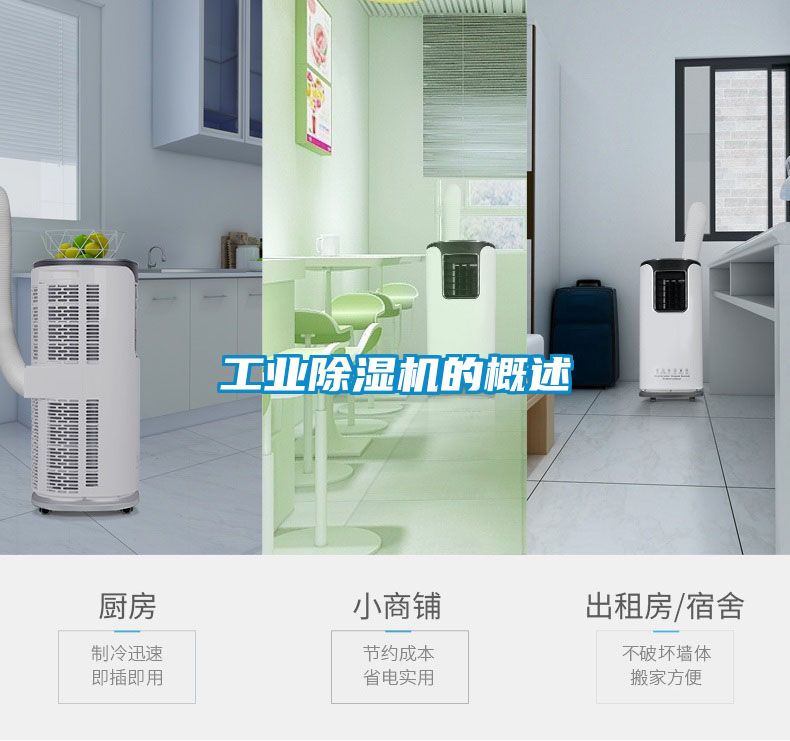 工業除濕機的概述