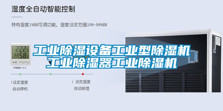工業除濕設備工業型除濕機工業除濕器工業除濕機