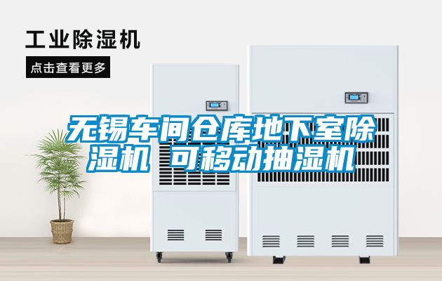 無(wú)錫車間倉(cāng)庫(kù)地下室除濕機(jī) 可移動(dòng)抽濕機(jī)