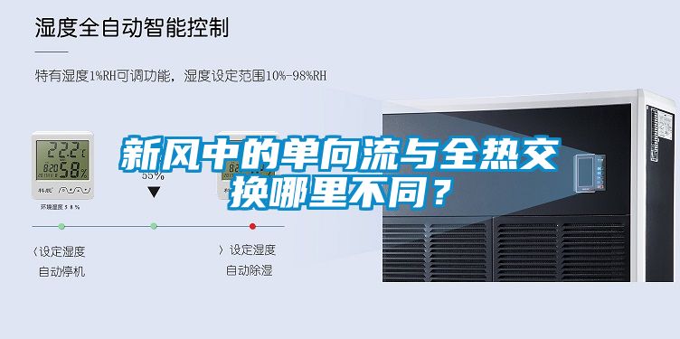 新風(fēng)中的單向流與全熱交換哪里不同？