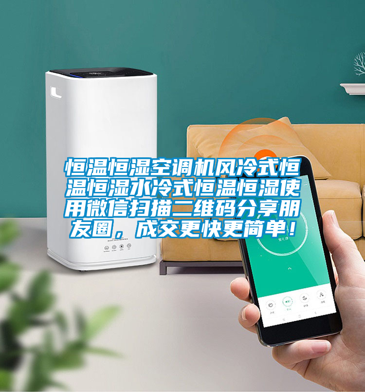 恒溫恒濕空調機風冷式恒溫恒濕水冷式恒溫恒濕使用微信掃描二維碼分享朋友圈，成交更快更簡單！