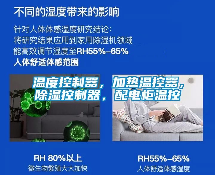 溫度控制器，加熱溫控器，除濕控制器，配電柜溫控