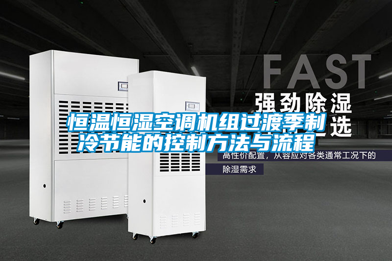 恒溫恒濕空調(diào)機(jī)組過(guò)渡季制冷節(jié)能的控制方法與流程