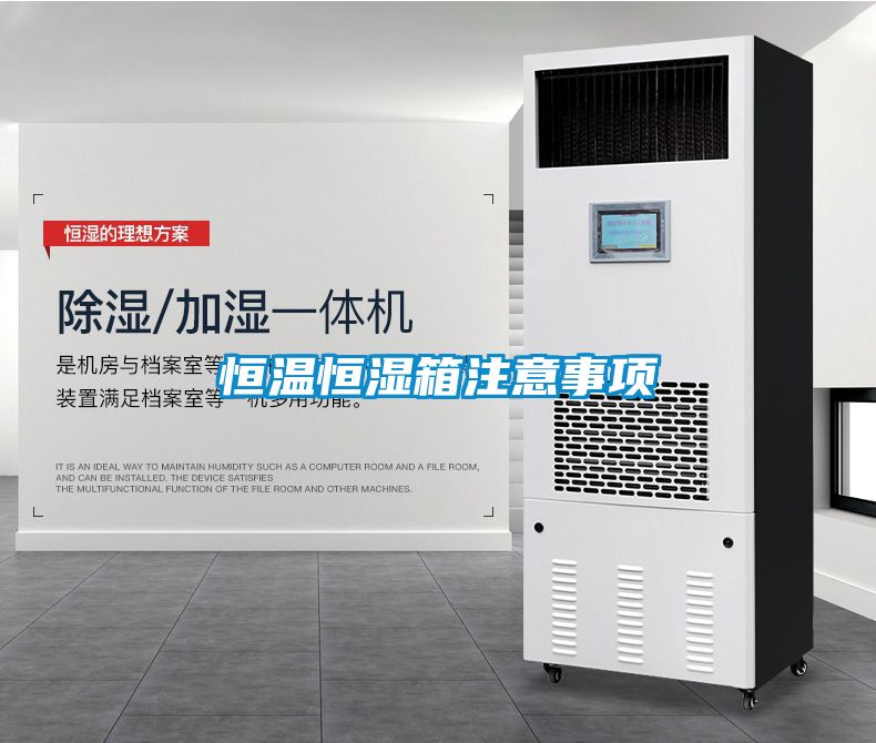 恒溫恒濕箱注意事項(xiàng)