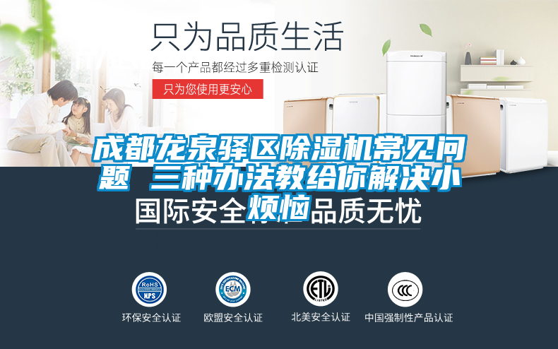 成都龍泉驛區除濕機常見問題 三種辦法教給你解決小煩惱