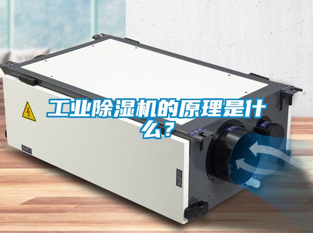 工業除濕機的原理是什么？