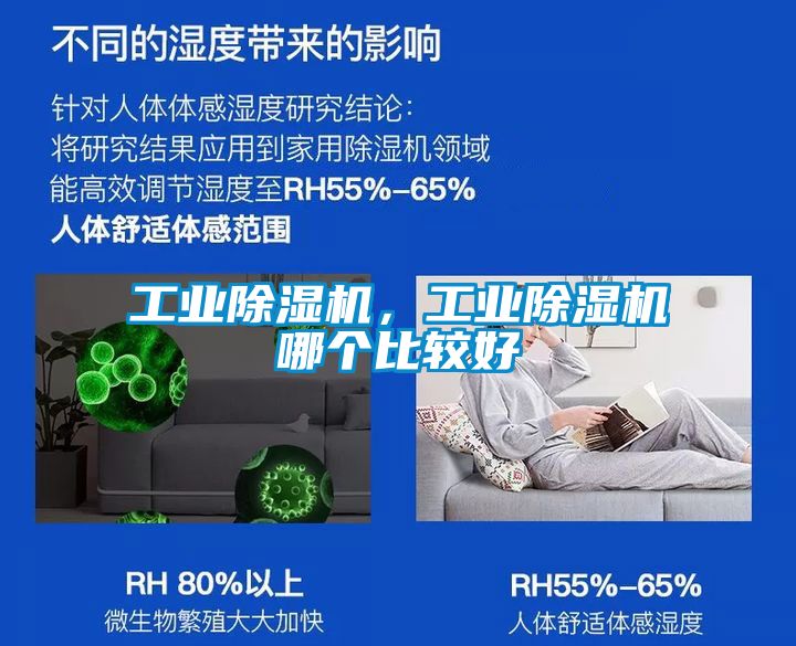 工業除濕機，工業除濕機哪個比較好