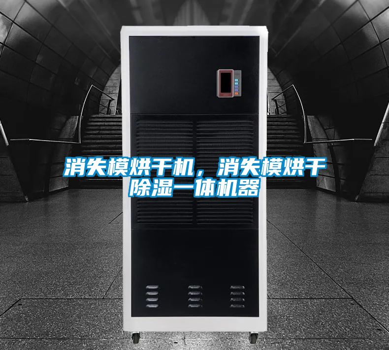 消失模烘干機(jī)，消失模烘干除濕一體機(jī)器