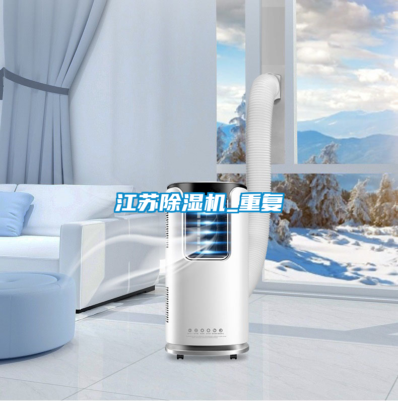 江蘇除濕機(jī)_重復(fù)