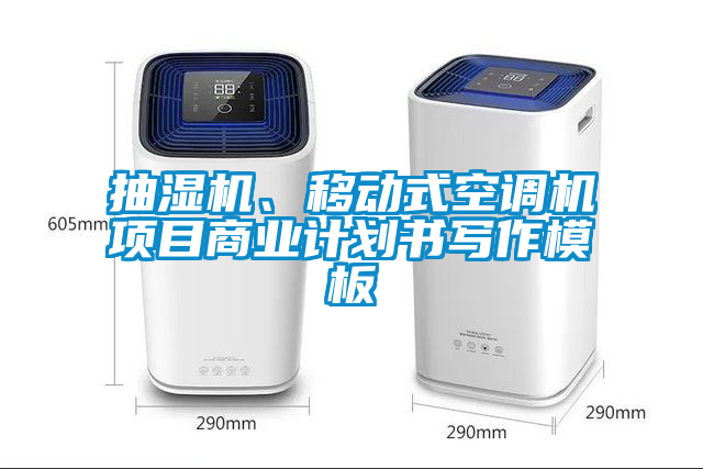 抽濕機、移動式空調機項目商業計劃書寫作模板